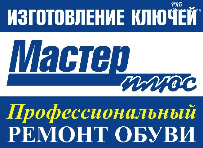 Дом быта &laquo;Мастер+&raquo;. Ремонт обуви, сумок, зонтов и электроники. Работаем без выходных 1