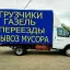 Вывоз мусора, старой мебели и бытовой техники. Грузчики. Демонтаж и уборка