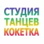 Студия Кокетка