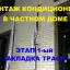 Монтаж кондиционеров и закладка трасс. Профессиональный инструмент (Makita, Bosch)
