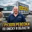 Быстрая перевозка груза в Омске &mdash; газель оперативно доставит ваш заказ!