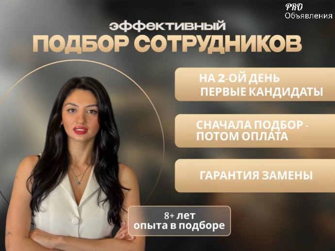 Ваш бизнес заслуживает лучших: подбор персонала с гарантией 0