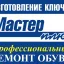 Дом быта &laquo;Мастер+&raquo;. Ремонт обуви, сумок, зонтов и электроники. Работаем без выходных