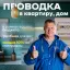 Электромонтаж от инженера (14 лет опыта, 1200+ объектов). Только пустые квартиры