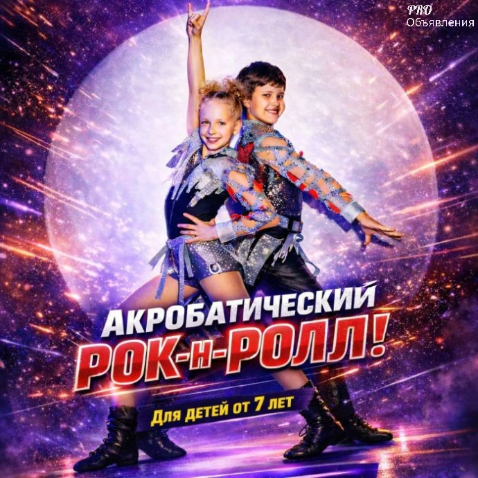 Чемпионы начинаются здесь! Акробатический рок-н-ролл для детей в клубе &laquo;Пульс&raquo; 0