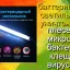Бактерицидный кварцеватель помещения, убивает бактерии