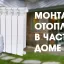 Монтаж отопления загородного дома, дачи. Водоснабжение. ЛОС