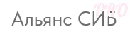 Альянс СИБ