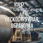 Пескоструйная обработка по Московской области 1