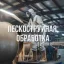Пескоструйная обработка по Московской области