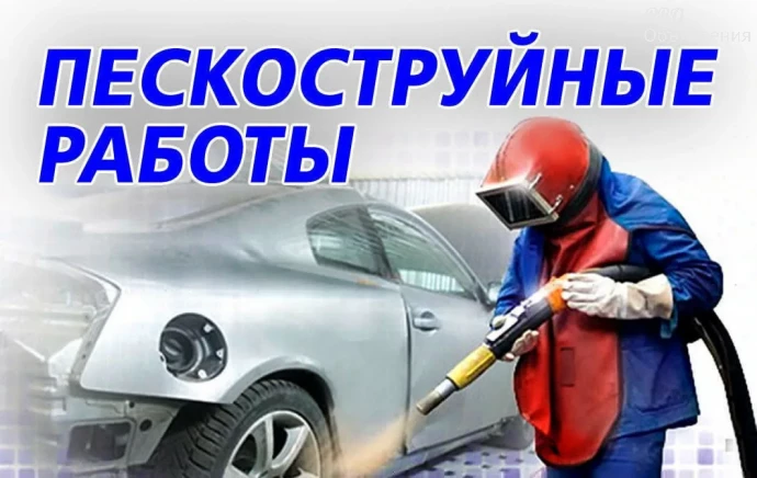 Пескоструйная обработка по Московской области 0