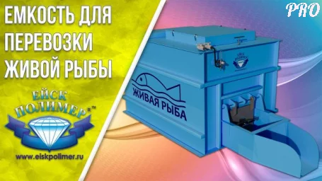 Емкость для перевозки живой рыбы