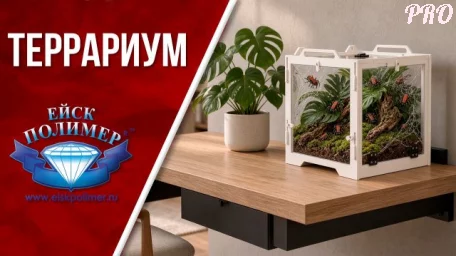 Террариум от компании ЕйскПолимер